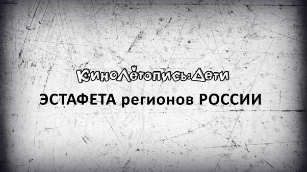 КиноЛетопись: Дети. Эстафета Регионов России. Сентябрь 19г.