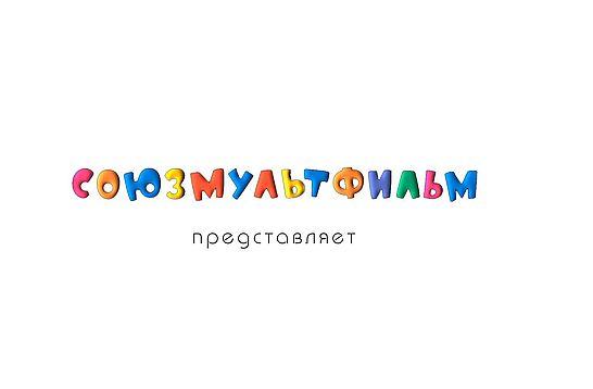Киностудия «Союзмультфильм» выбрала лучшие сценарии мультфильмов