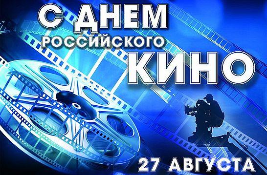 Поздравляем всех-всех участников проекта с ДНЕМ КИНО!
