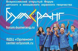 Наши победители едут в «Орлёнок» на форум «Бумеранг»
